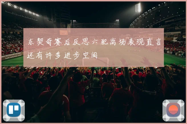 东契奇赛后反思六犯离场表现直言还有许多进步空间