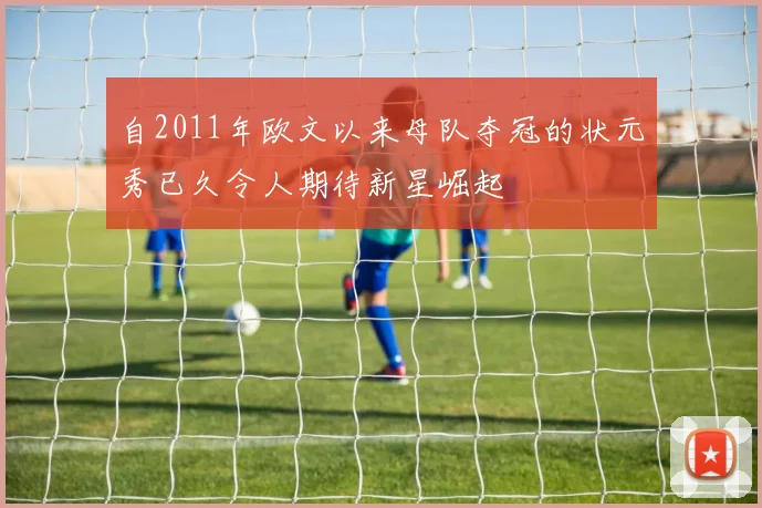 自2011年欧文以来母队夺冠的状元秀已久令人期待新星崛起