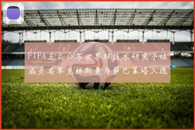 FIFA正式公布世界杯技术研究小组成员名单克林斯曼与萨巴莱塔入选