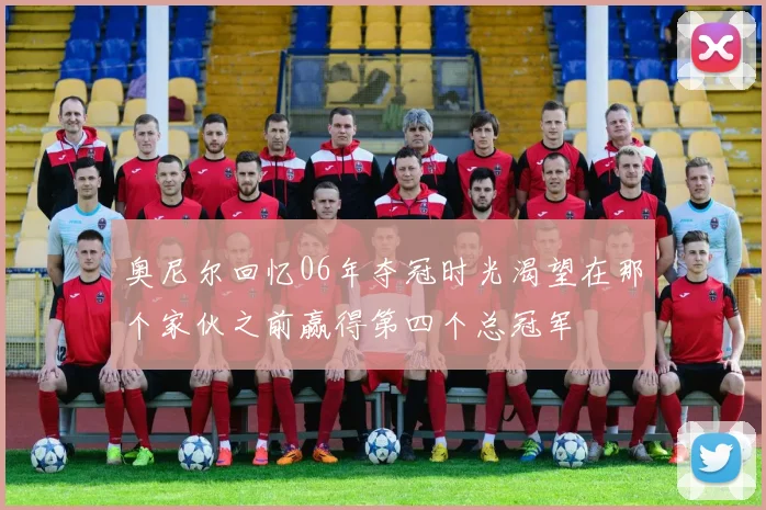奥尼尔回忆06年夺冠时光渴望在那个家伙之前赢得第四个总冠军