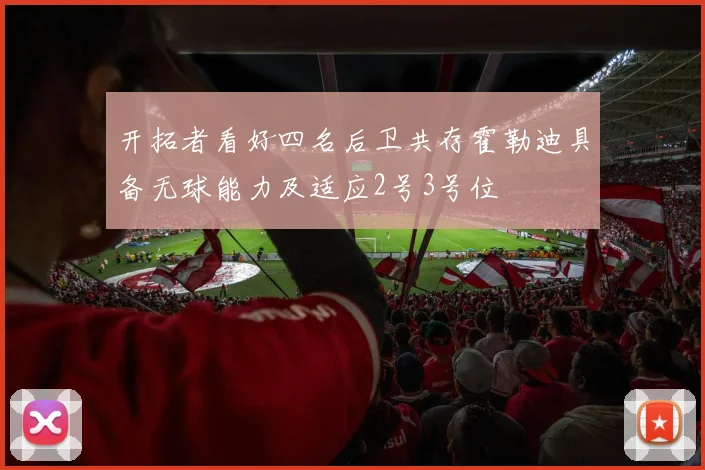 开拓者看好四名后卫共存霍勒迪具备无球能力及适应2号3号位